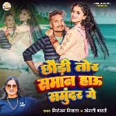 Chhaudi Tor Saman Hau Samundar Ge (Niranjan Nirala, Anjali Bharti)