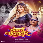 Chhokari Patawatara (Shilpi Raj)