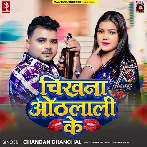 Chikhna Othalali Ke (Chandan Chanchal) 