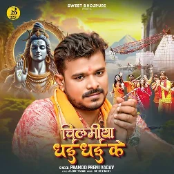 Chilamiya Dhai Dhai Ke (Pramod Premi Yadav)