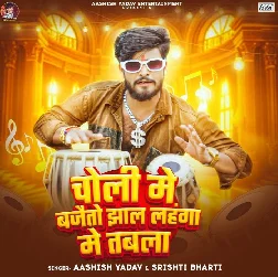 Choli Me Bajaito Jhaal Lahanga Me Tabla (Aashish Yadav) Choli Me Bajaito Jhaal Lahanga Me Tabla (Aashish Yadav)