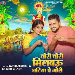 Chori Chori Milbau Ghatiya Pe Gori (Gunjan Singh, Srishti Bharti)