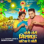 Chori Chori Milbau Ghatiya Pe Gori (Gunjan Singh, Srishti Bharti)
