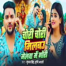 Chori Chori Milbau Melwa Me Gori (Gunjan Singh, Srishti Bharti) Chori Chori Milbau Melwa Me Gori (Gunjan Singh, Srishti Bharti)