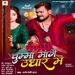 Chumma Mange Udhar Me (Pramod Premi Yadav) Chumma Mange Udhar Me (Pramod Premi Yadav)