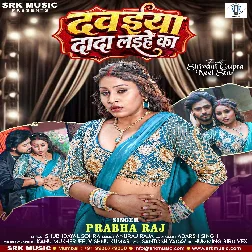 Dawaiya Dada Laihe Ka (Prabha Raj)
