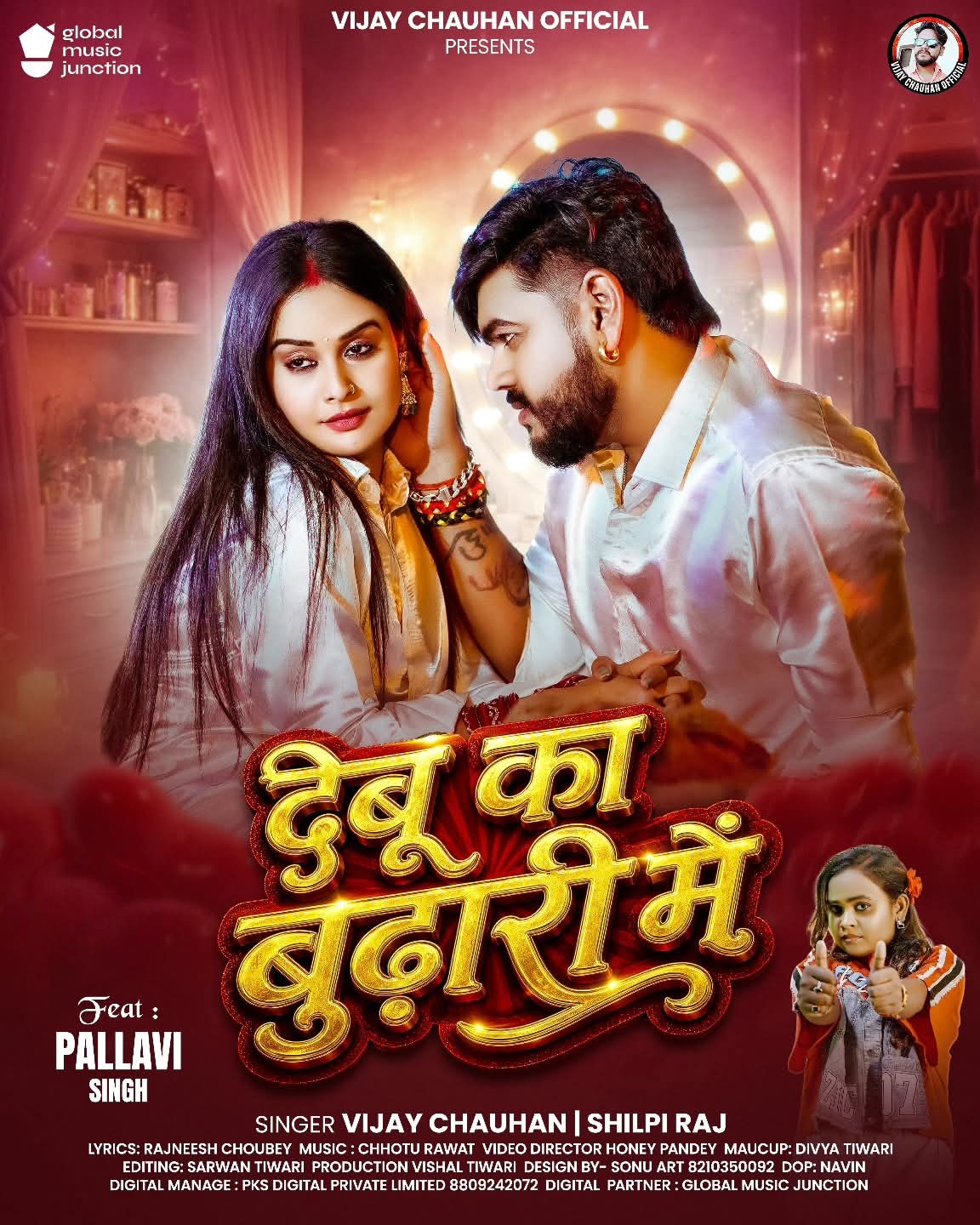 Debu Ka Budhari Me (Vijay Chauhan, Shilpi Raj) 