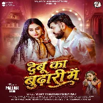 Aaj Maja Debu Na Ta Debu Ka Budhari Me