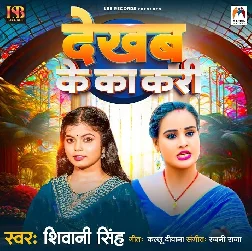 Dekhab Ke Ka Kari (Shivani Singh)