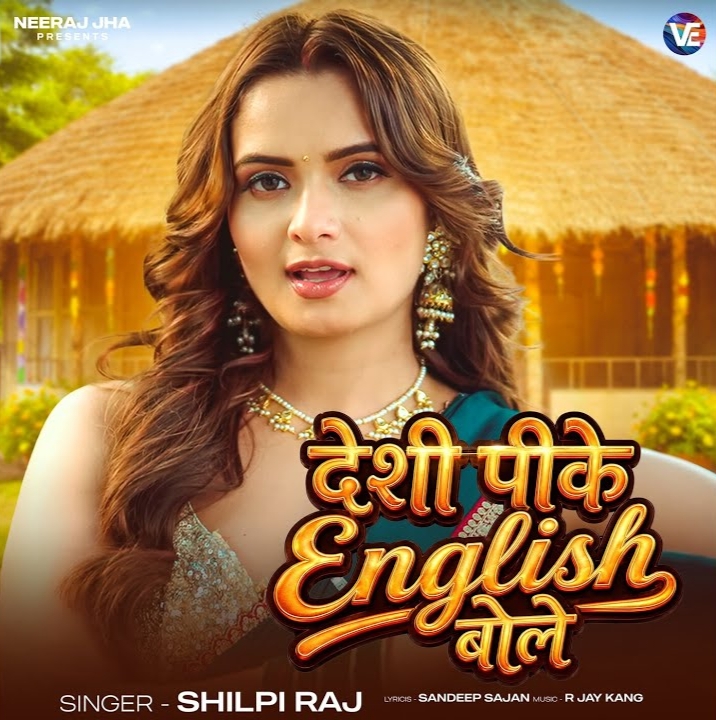 Desi Pike English Bole (Shilpi Raj) 