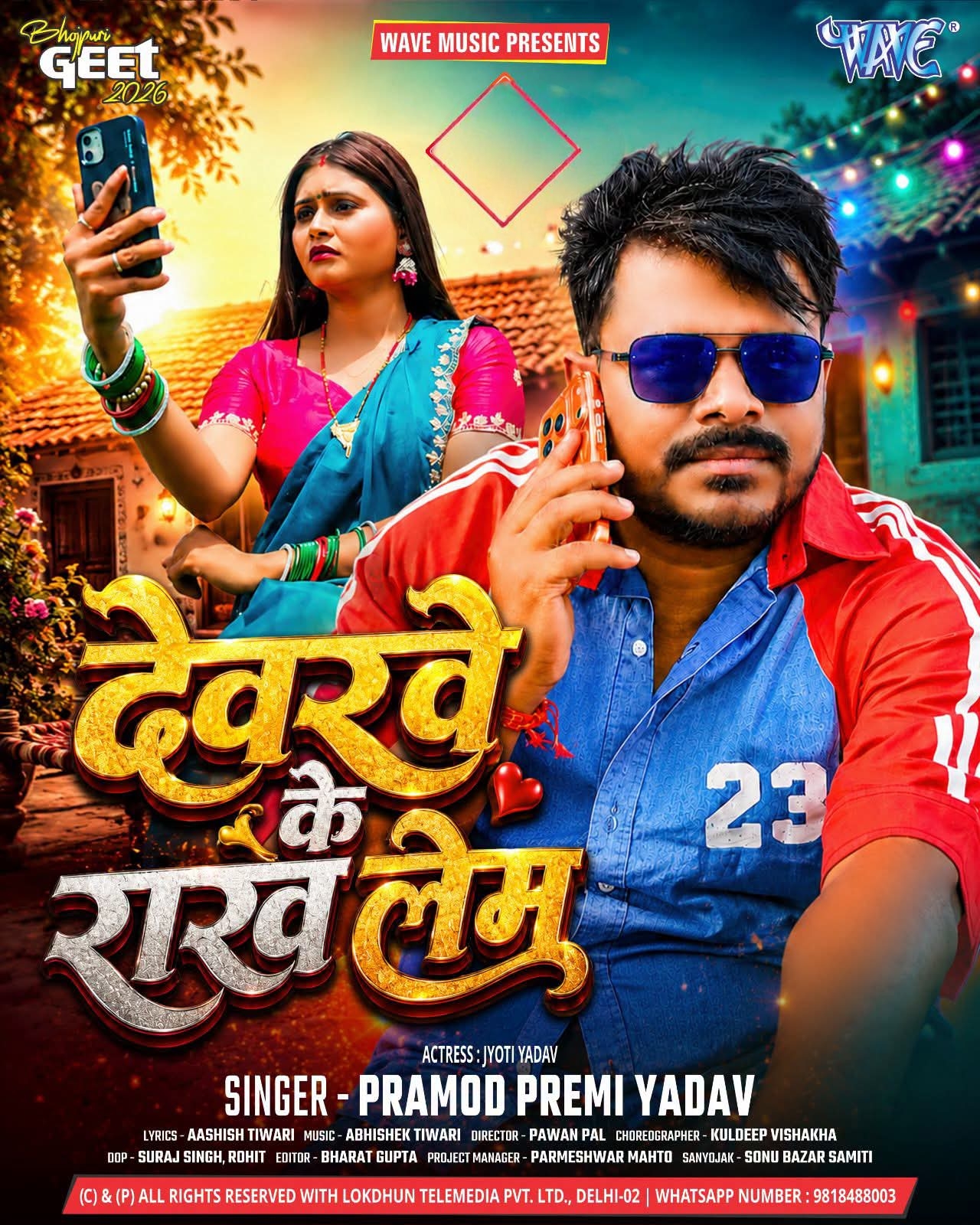 Devarwe Ke Rakh Lem (Pramod Premi Yadav)