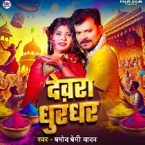 Dalata Andar Rangwa Devra Dhurandhar Bate
