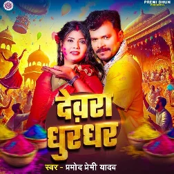 Devra Dhurandhar (Pramod Premi Yadav)