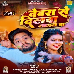 Devra Se Dilwa Lagal Ba (Ankush Raja, Karishma Kakkar) Devra Se Dilwa Lagal Ba (Ankush Raja, Karishma Kakkar)