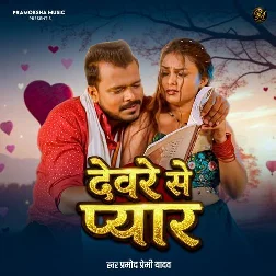 Devre Se Pyar (Pramod Premi Yadav)