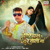 Deware Daal Dare Wala Ba (Chandan Chanchal) 