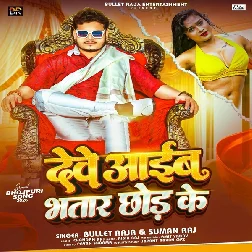 Dewe Aaib Bhatar Chhod Ke (Bullet Raja, Suman Raj) Dewe Aaib Bhatar Chhod Ke (Bullet Raja, Suman Raj)