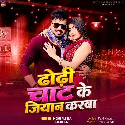 Dhodhi Chaat Ke Jiyan Karba (Monu Albela, Neha Raj) Dhodhi Chaat Ke Jiyan Karba (Monu Albela, Neha Raj)