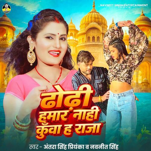 Dhodhi Hamar Nahi Kunwa Ha Raja (Antra Singh Priyanka)