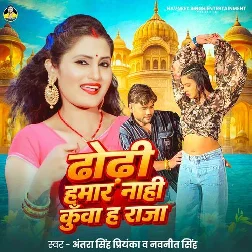Dhodhi Hamar Nahi Kunwa Ha Raja (Antra Singh Priyanka) Dhodhi Hamar Nahi Kunwa Ha Raja (Antra Singh Priyanka)