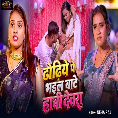Dhodhiye Pe Bhail Bate Habi Devara (Neha Raj)