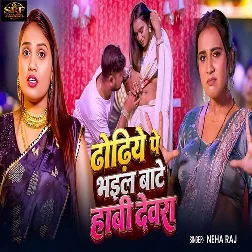 Dhodhiye Pe Bhail Bate Habi Devara (Neha Raj) Dhodhiye Pe Bhail Bate Habi Devara (Neha Raj)