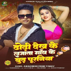 Dhodi Dekh Ke Lajata Gao Ke Budh Puraniya (Awadhesh Premi Yadav) Dhodi Dekh Ke Lajata Gao Ke Budh Puraniya (Awadhesh Premi Yadav)