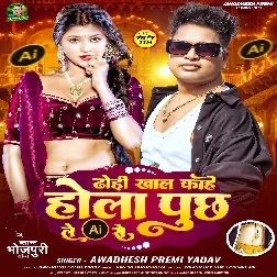 Dhodi Khal Kahe Hola Puchh Le AI Se (Awdhesh Premi Yadav) Dhodi Khal Kahe Hola Puchh Le AI Se (Awdhesh Premi Yadav)