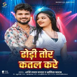 Dhori Tor Katal Kare (Shashi Lal Yadav, Savita Yadav) Dhori Tor Katal Kare (Shashi Lal Yadav, Savita Yadav)