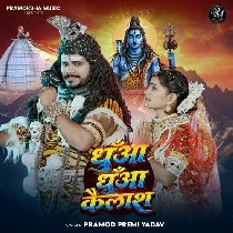 Dhua Dhua Kaile Bani Kailash Ae Bhola