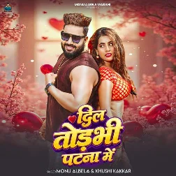 Dil Todbhi Patna Me (Monu Albela, Khushi Kakkar) Dil Todbhi Patna Me (Monu Albela, Khushi Kakkar)