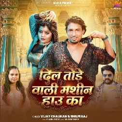 Dil Tode Wali Machine Hau Ka (Vijay Chauhan, Shilpi Raj) Dil Tode Wali Machine Hau Ka (Vijay Chauhan, Shilpi Raj)