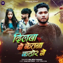 Dilwa Hau Ketna Kathor Ge (Rajeev Yadav)