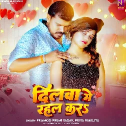 Dilwa Me Rahal Kara (Pramod Premi Yadav, Priya Payaliya) Dilwa Me Rahal Kara (Pramod Premi Yadav, Priya Payaliya)