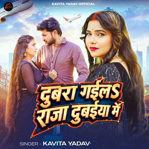 Dubra Gaila Raja Dubaiya Me (Kavita Yadav)