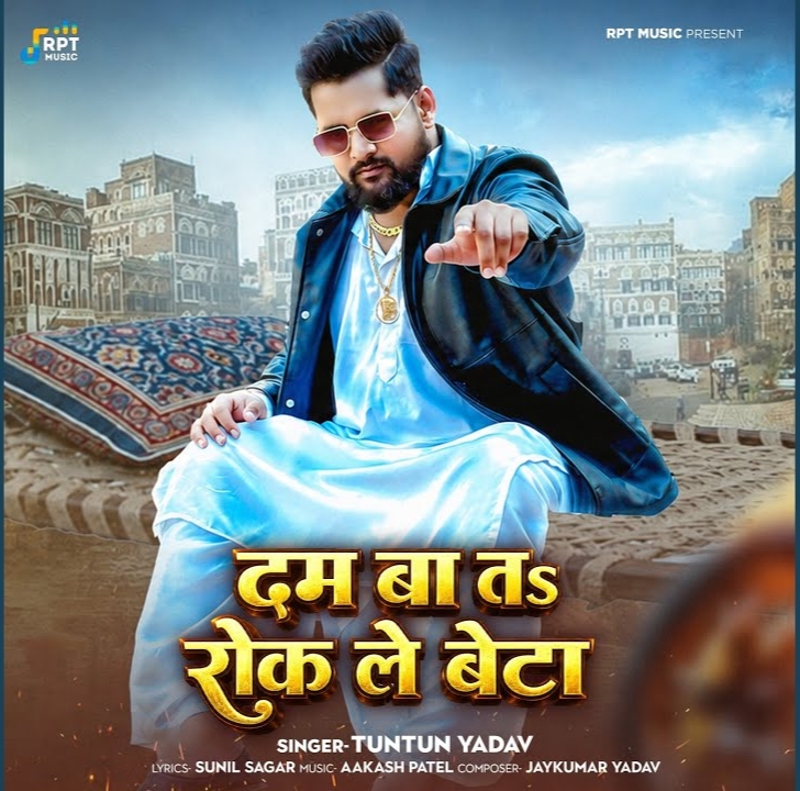 Dum Ba Ta Rok Le Beta (Tuntun Yadav)