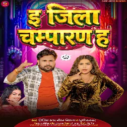 E Jila Champaran Ha (Khushi Kakkar , Niraj Nirala) E Jila Champaran Ha (Khushi Kakkar , Niraj Nirala)