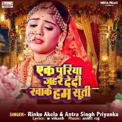 Ek Puriya Jahar Dedi Khake Hum Suti (Rinku Akela, Antra Singh Priyanka)