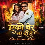 Eko Bar Na Di Hai (Awadhesh Premi Yadav , Neha Raj)