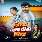 Ae Piya Diha Jani Hamara Ke Dhokha