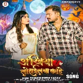 Ankhiya Lorail Lalail Ba Kahe