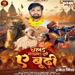 Chala Mar La Budi Ae Budhi