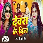 Devra Ke Dil Gad Gad Rahela