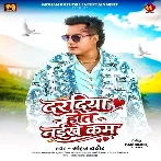 E Daradiya Kahe Ram Ji Hot Naikhe Kam