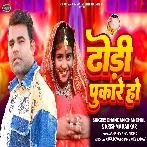 Ghare Aaja Raja Dhodi Pukare Ho
