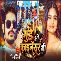 Gunde Bhi Finansar Bhi