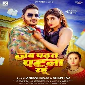 Jab Padhat Ae Sona Jake Patna Rahu