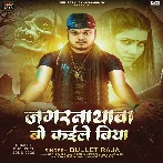 Jagarnathwa Bo Kaile Biya