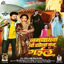 Jagarnathwa Bo Khela Kar Gail