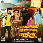 Jagarnathwa Bo Khela Kar Gail